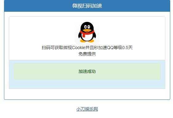 微视扫码QQ加速0.5天源码 - 项目资源网 - 项目资源网