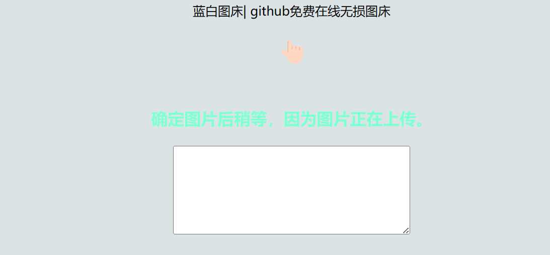 利用github制作在线图床网页程序 - 项目资源网 - 项目资源网