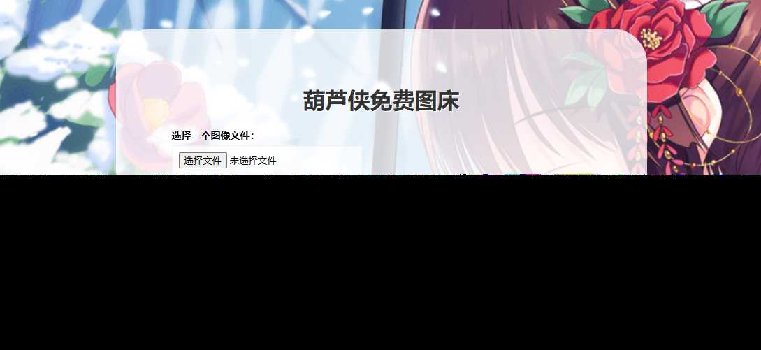 葫芦侠图床在线php(接口版) - 项目资源网 - 项目资源网