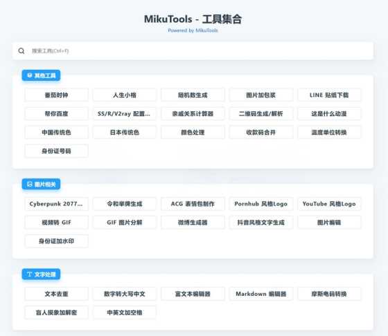 MikuTools轻量在线工具源码 含几十款工具 - 项目资源网 - 项目资源网