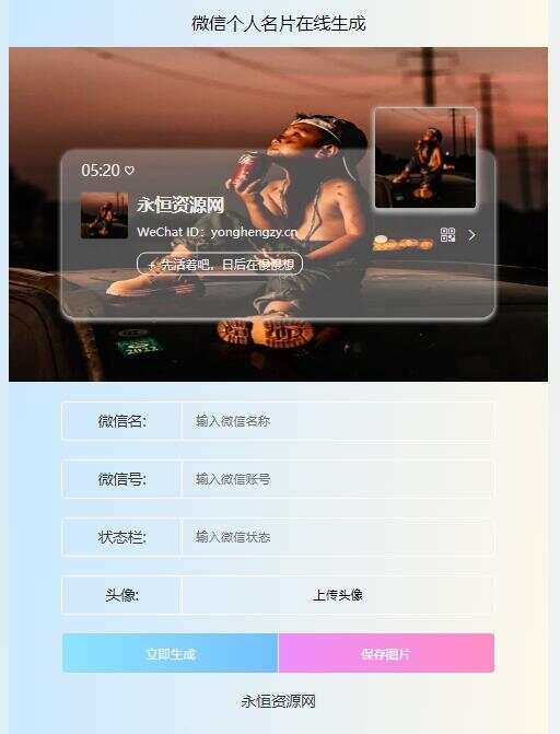 微信个人名片H5生成器源码 - 项目资源网 - 项目资源网