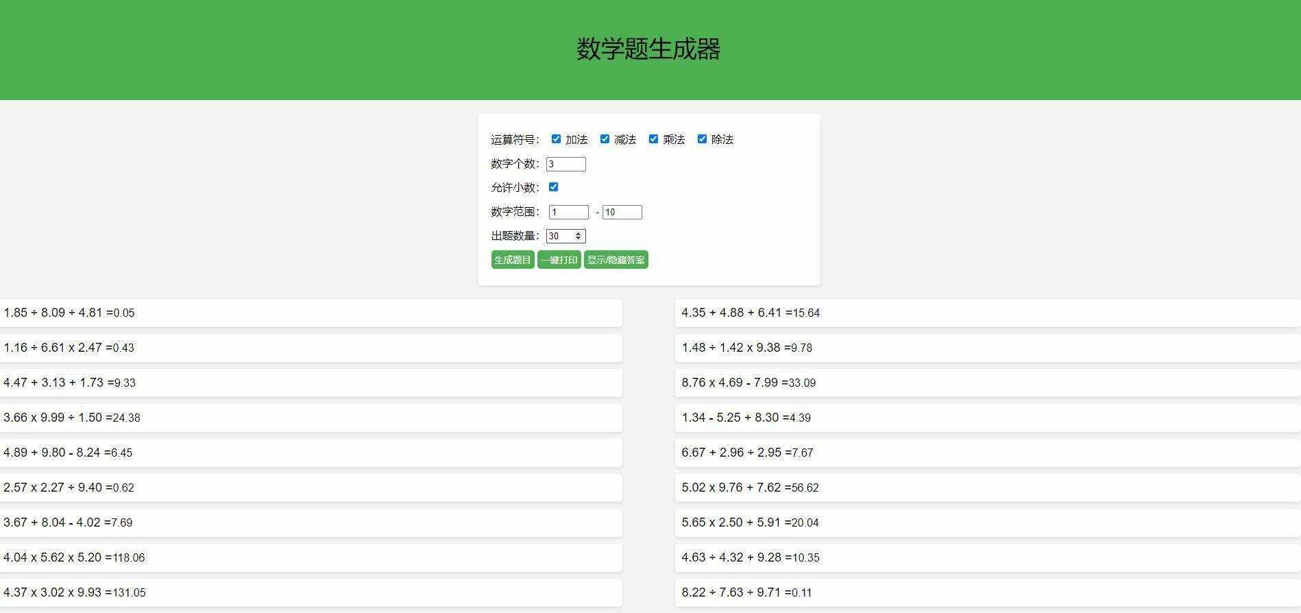 【终版】小学数学出题器，加减乘除混合运算，支持自定义数字，支持答案显示 - 项目资源网 - 项目资源网