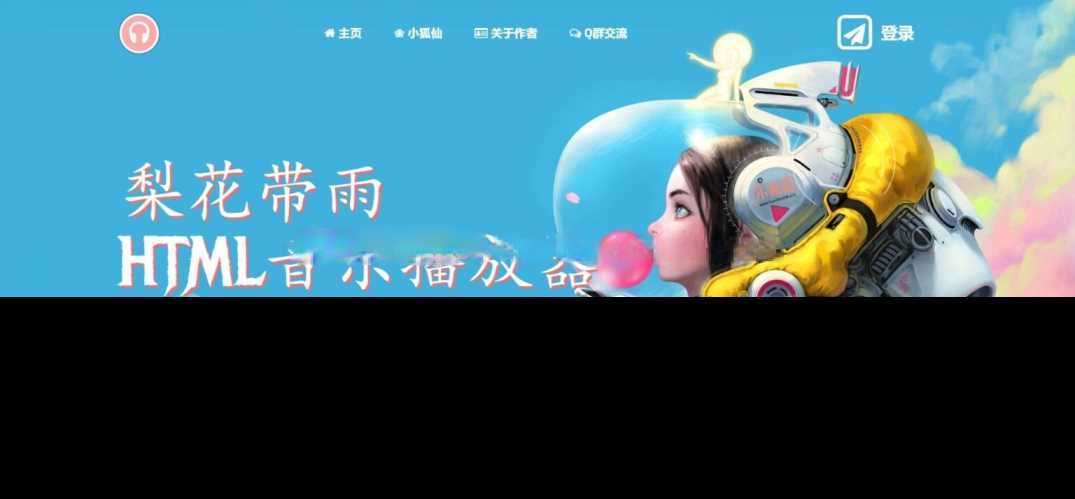 梨花带雨音乐播放器3.91源码开源已修复酷狗音乐问题 - 项目资源网 - 项目资源网