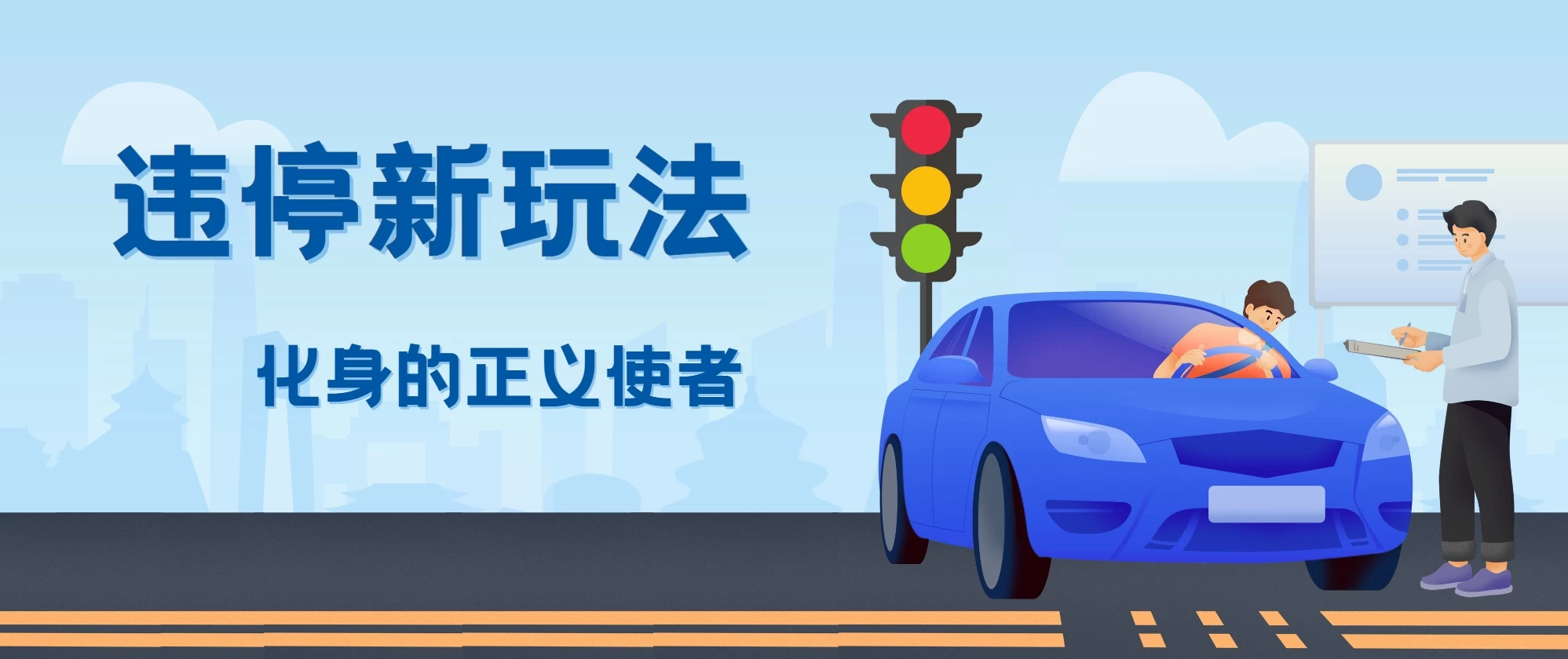 拍违停新玩法，有手机会拍照即可，三张照片10元 - 项目资源网 - 项目资源网