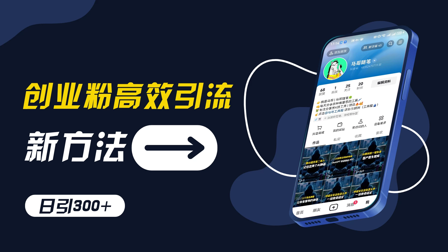 创业粉引流新方法，AI工具号玩法，日引1000+，不要成为学习高手，要成为实战高手 - 项目资源网 - 项目资源网