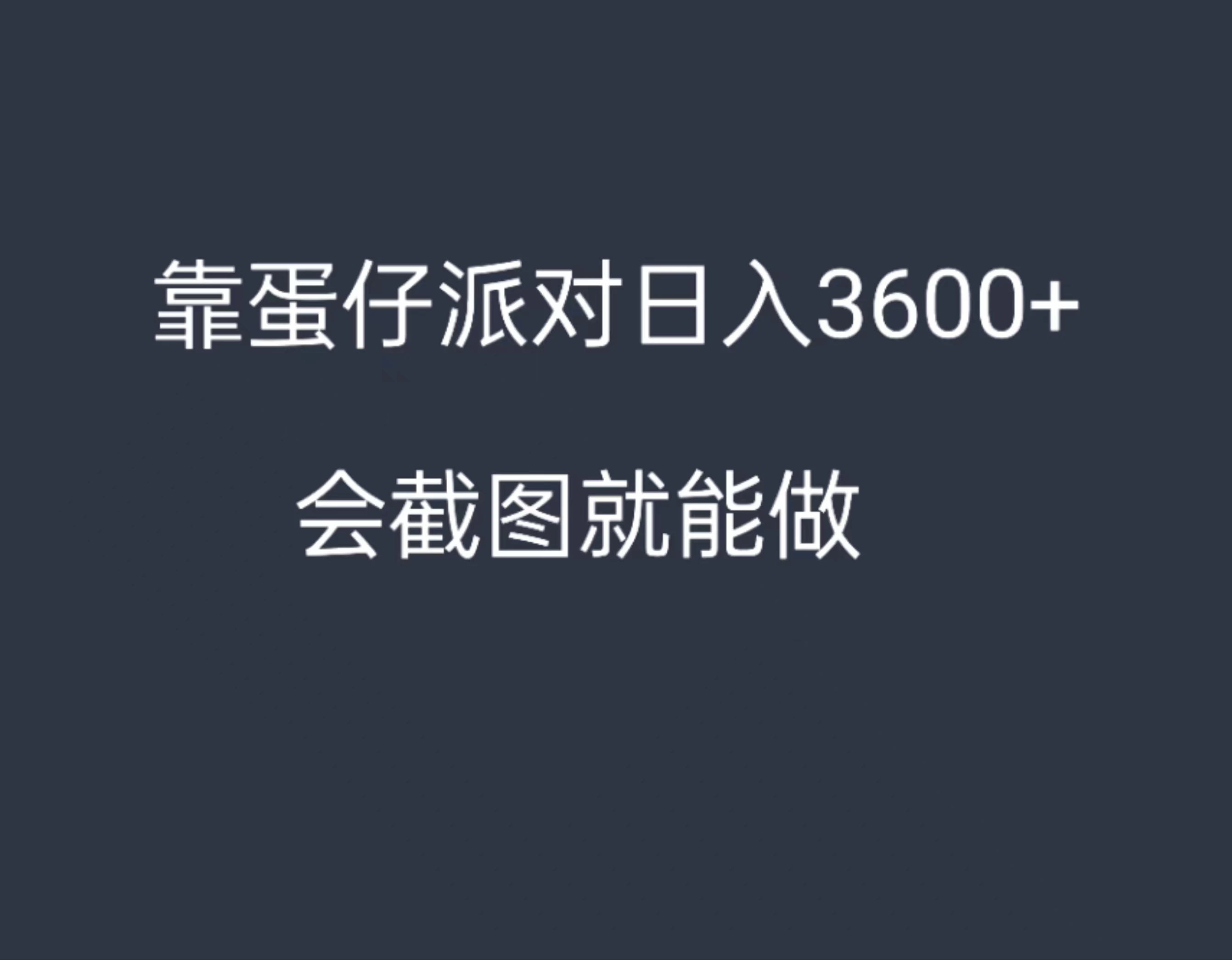 靠蛋仔派对，日入3600+，会截图就能做，保姆式教学，无脑操作，硬核变现 - 项目资源网 - 项目资源网