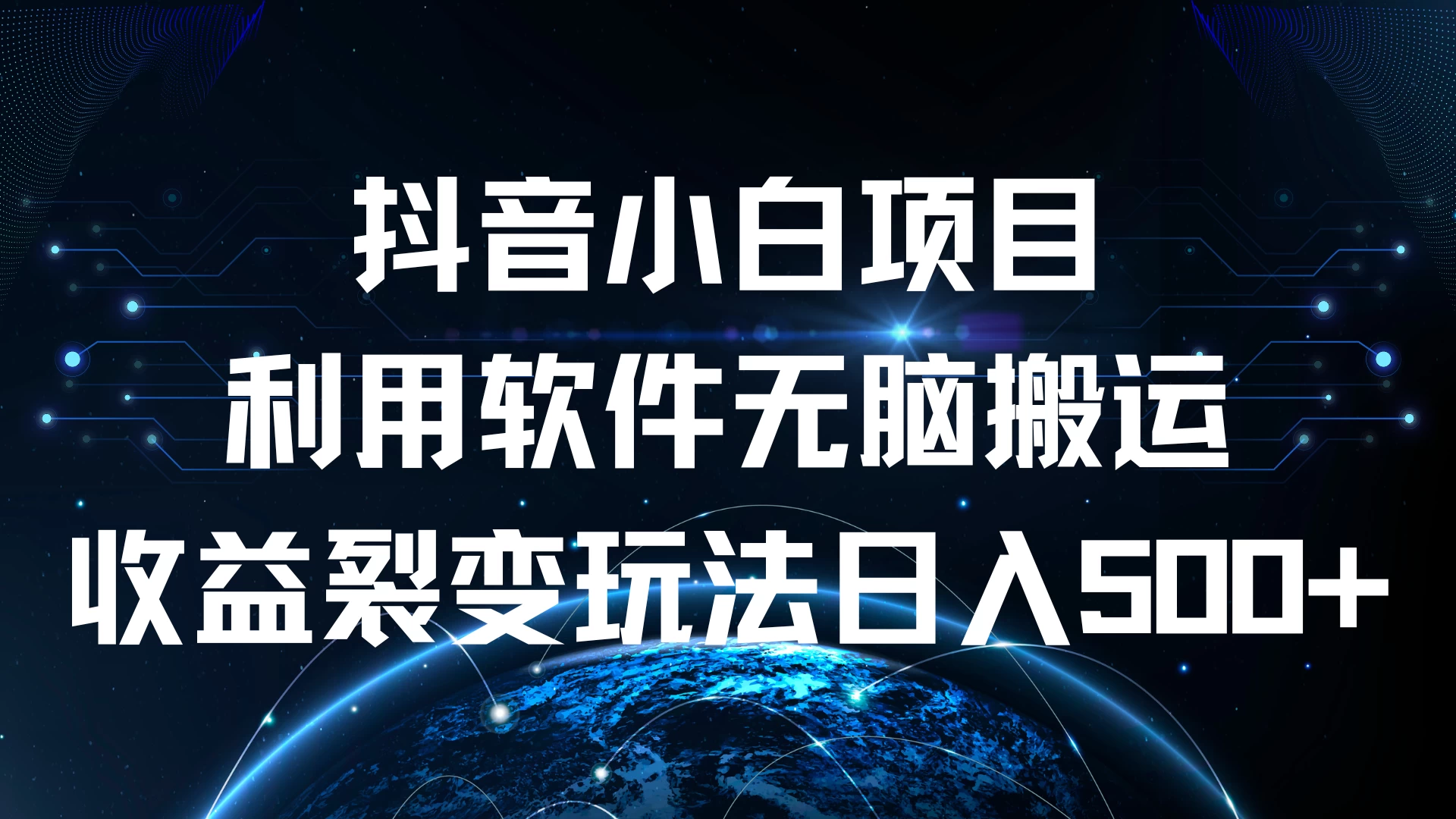 抖音小白项目，利用软件无脑搬运，收益裂变玩法日入500+ - 项目资源网 - 项目资源网