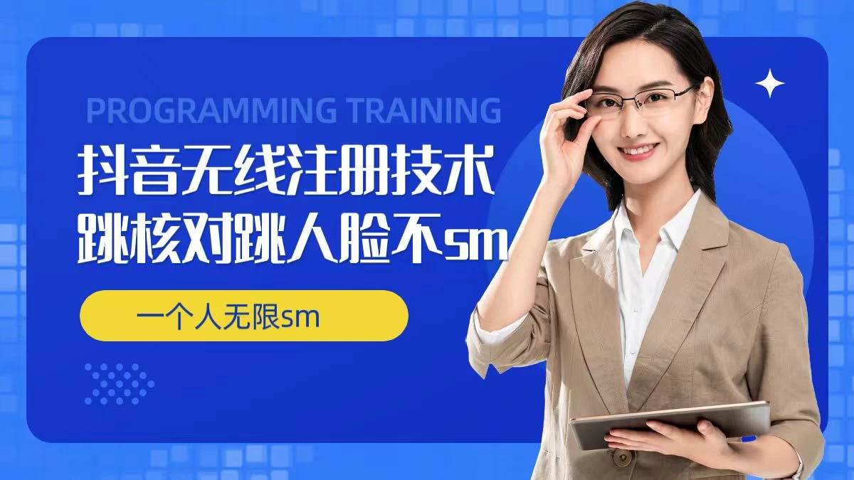 无限注册抖音技术，抖音跳验证核对，抖音跳人脸登录技术，抖音不sm开播技术，一个人无限实名抖音 - 项目资源网 - 项目资源网