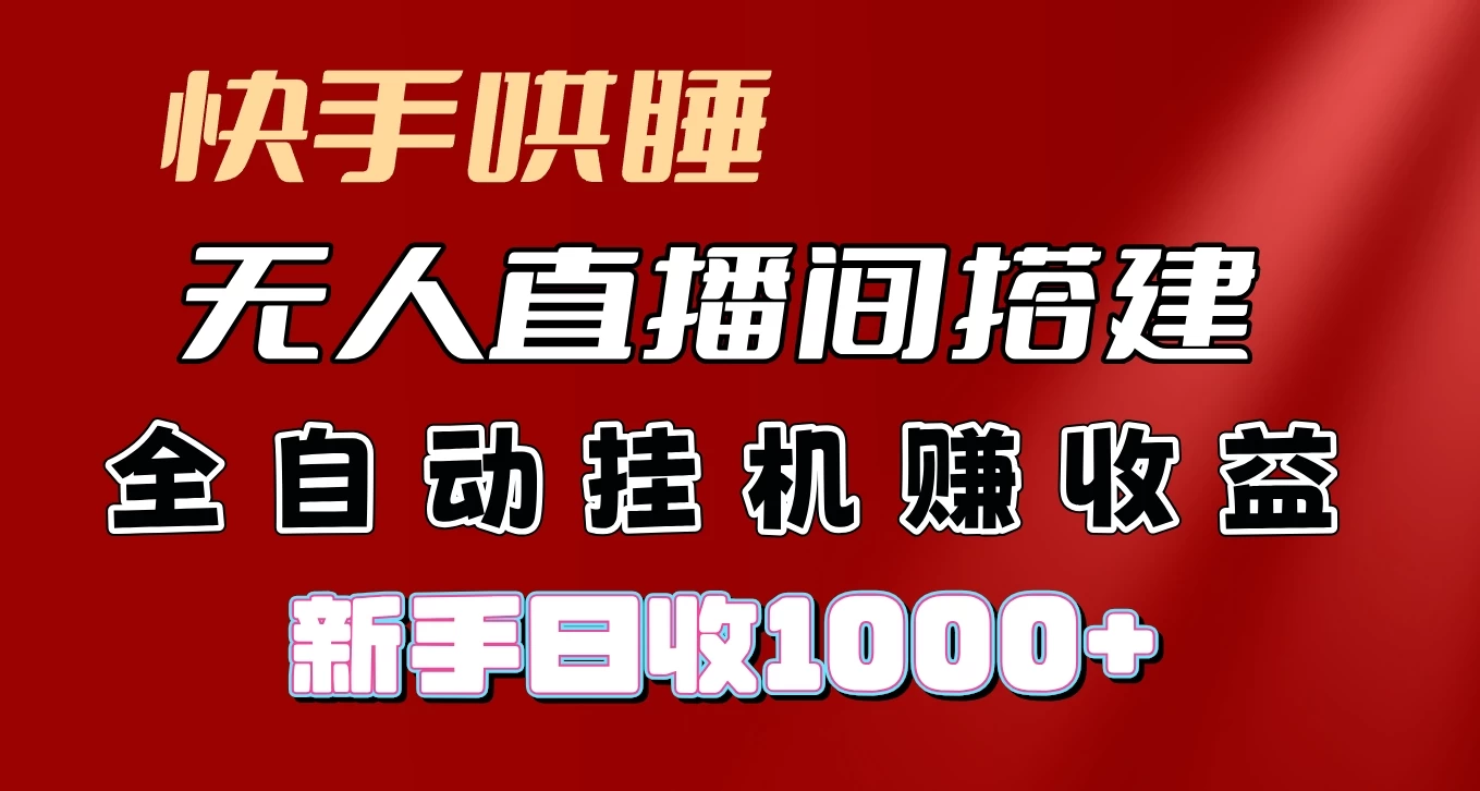 快手哄睡无人直播间搭建，纯利润项目，小白全自动挂机日收1000+ - 项目资源网 - 项目资源网