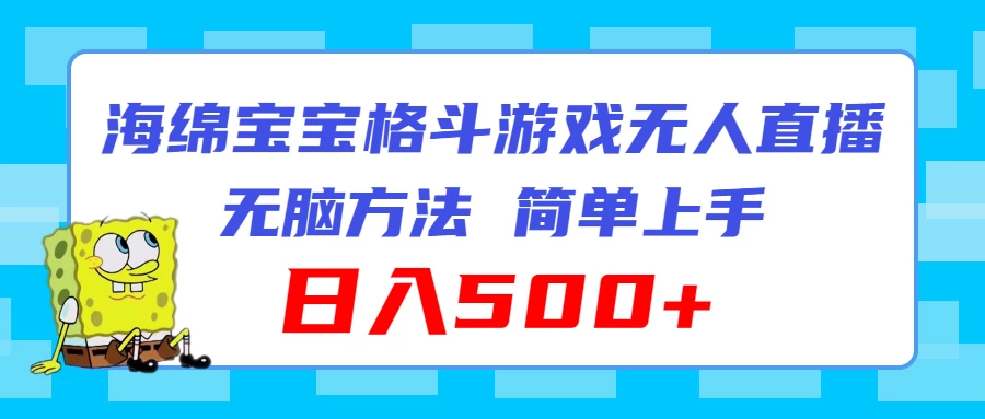 海绵宝宝格斗对战无人直播，无脑玩法，简单上手，日入500+ - 项目资源网 - 项目资源网