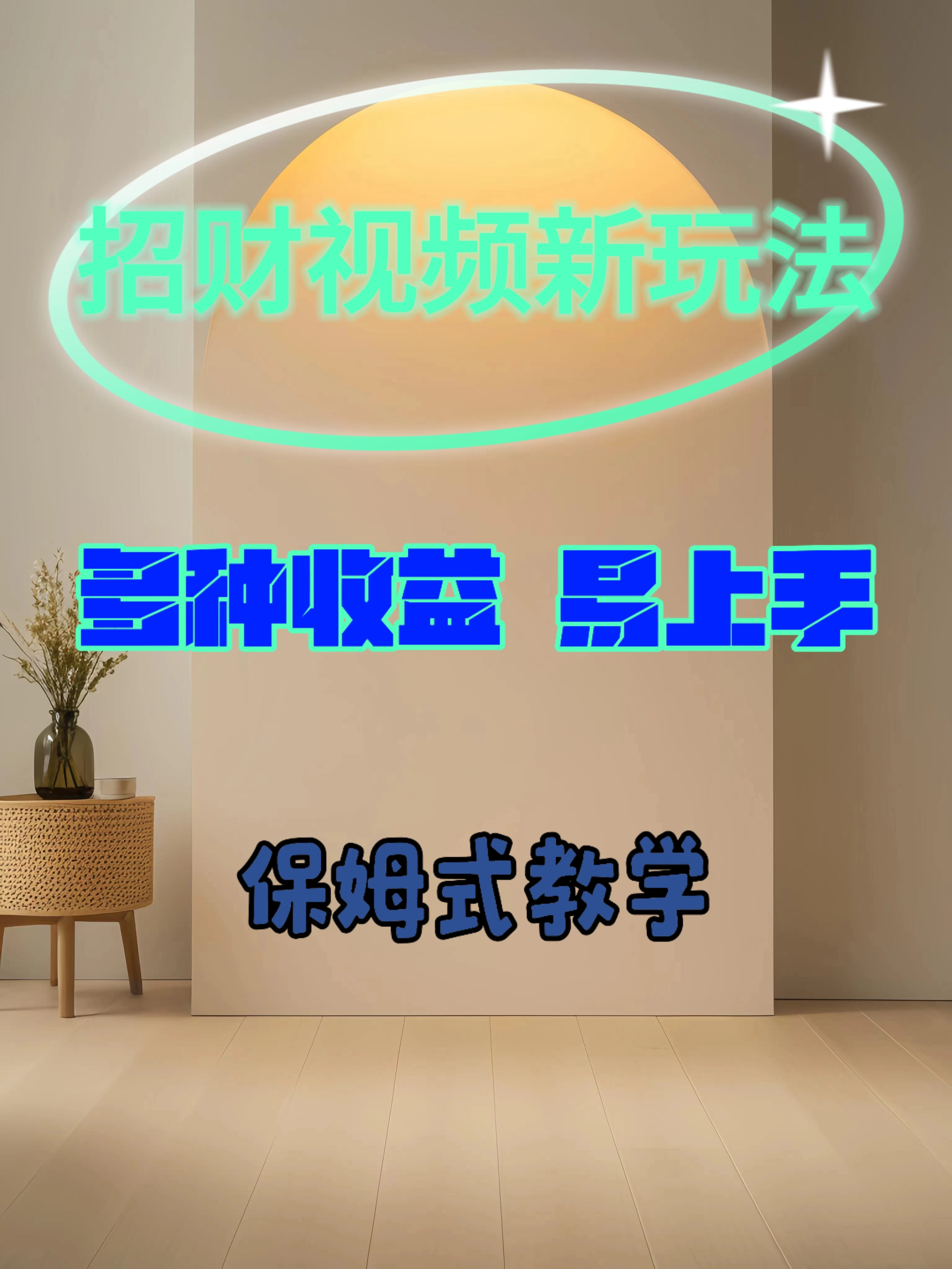 招财视频新玩法，多种收益，操作简单易上手 - 项目资源网 - 项目资源网