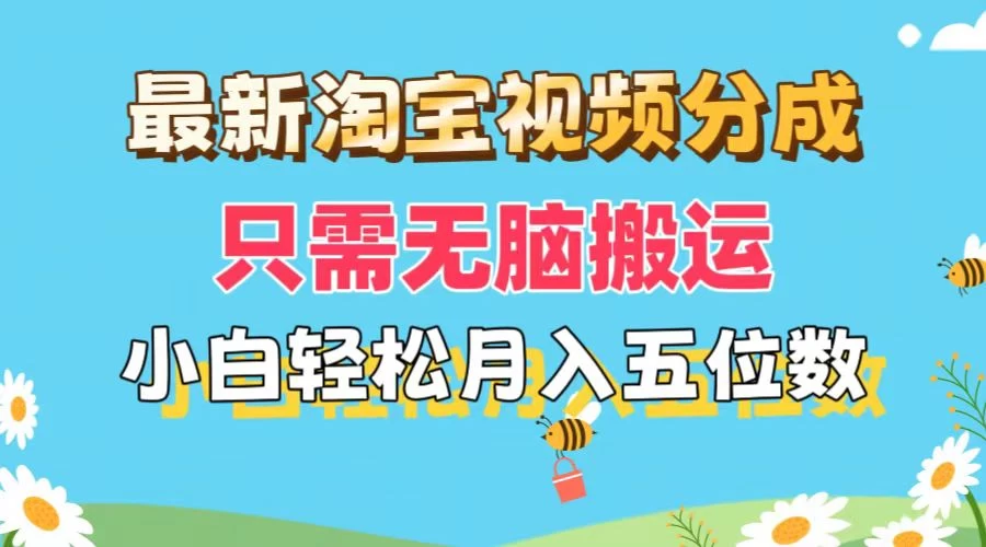最新淘宝视频分成，只需无脑搬运，小白也能轻松月入五位数，可矩阵批量操作 - 项目资源网 - 项目资源网