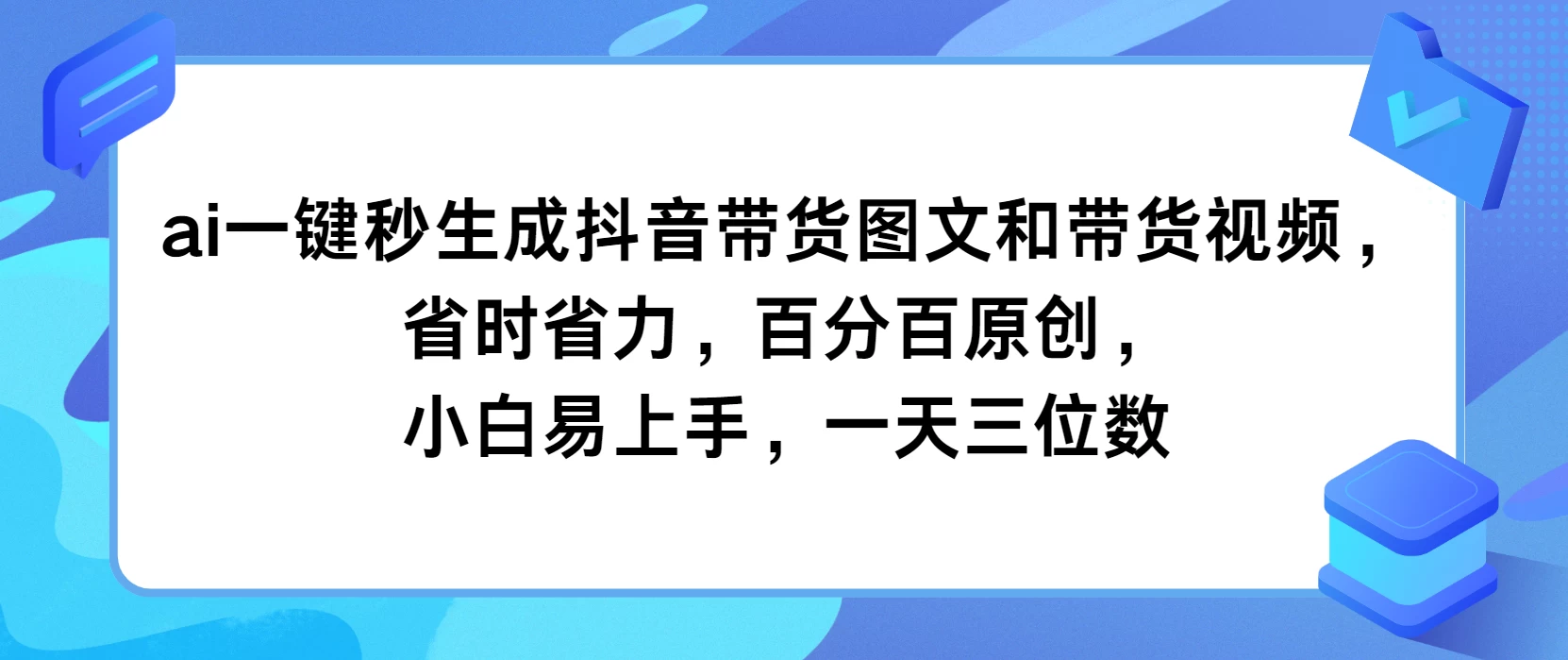 AI一键秒生成抖音带货图文和带货视频，省时省力，百分百原创，小白易上手，一天三位数 - 项目资源网 - 项目资源网