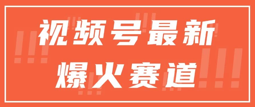 视频号最新爆火赛道，三种收益模式，0粉新号条条原创热门 - 项目资源网 - 项目资源网