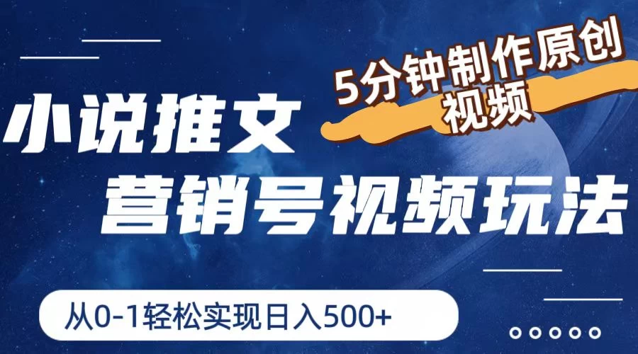 小说推文营销号视频玩法，5分钟制作原创视频，从0到1轻松实现日入4位数 - 项目资源网 - 项目资源网