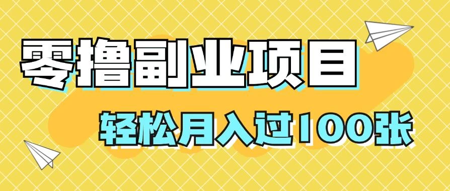 零撸副业项目，零基础，不用投入1分，就可轻松月入过100张，小白、宝妈必备项目，落地保姆级教程 - 项目资源网 - 项目资源网