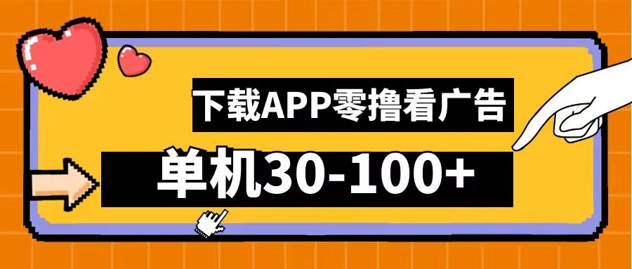 尚玩助手零撸看广告，下载APP看广告，单机30-100+安卓手机就行 - 项目资源网 - 项目资源网