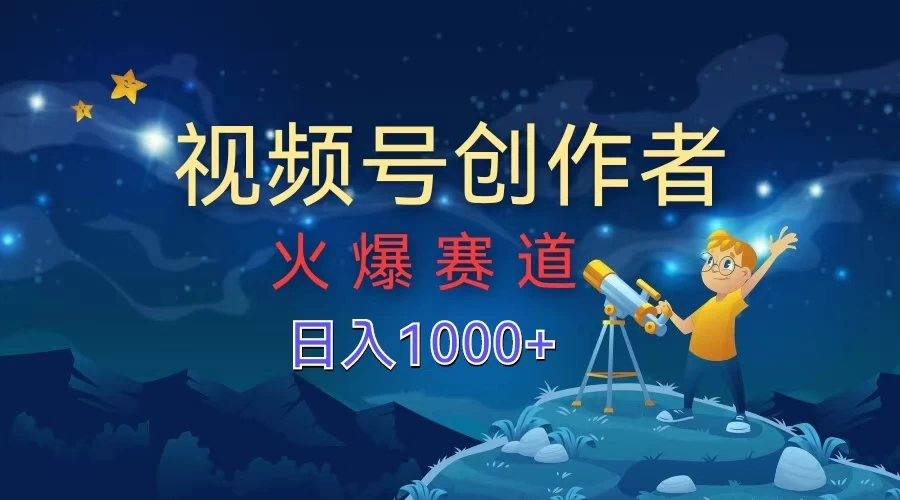 视频号创作者，火爆赛道，日入1000+ - 项目资源网 - 项目资源网