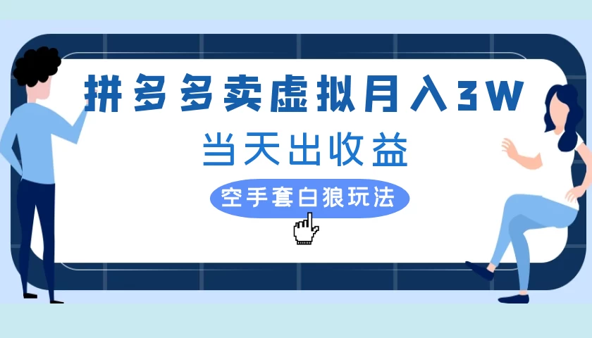 拼多多虚拟项目，单人月入3W+，实操落地项目 - 项目资源网 - 项目资源网
