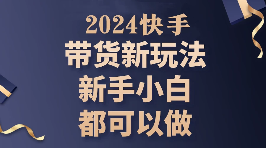 2024年7月份快手无人直播带货最新玩法，已解决违规和封号问题（包含素材和全套教程） - 项目资源网 - 项目资源网