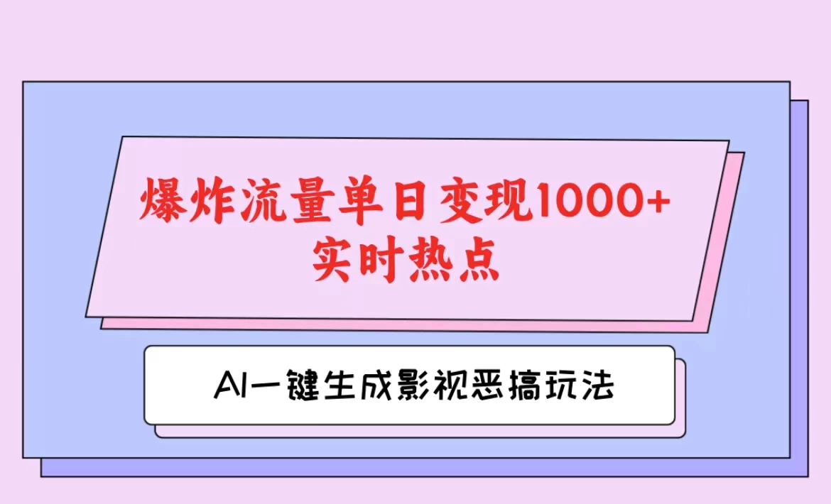 AI一键生成原创视频，影视恶搞玩法，蹭实时热点爆炸流量单日变现1000+ - 项目资源网 - 项目资源网