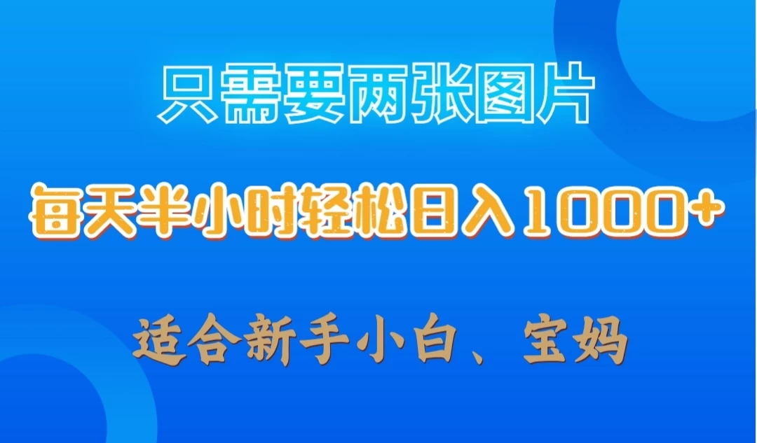 只需要两张图片，每天半小时轻松日入1000+ ，新手小白，宝妈均可 - 项目资源网 - 项目资源网