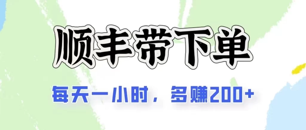 2024闲鱼虚拟类目最新玩法，顺丰代下单项目，日入200+ - 项目资源网 - 项目资源网