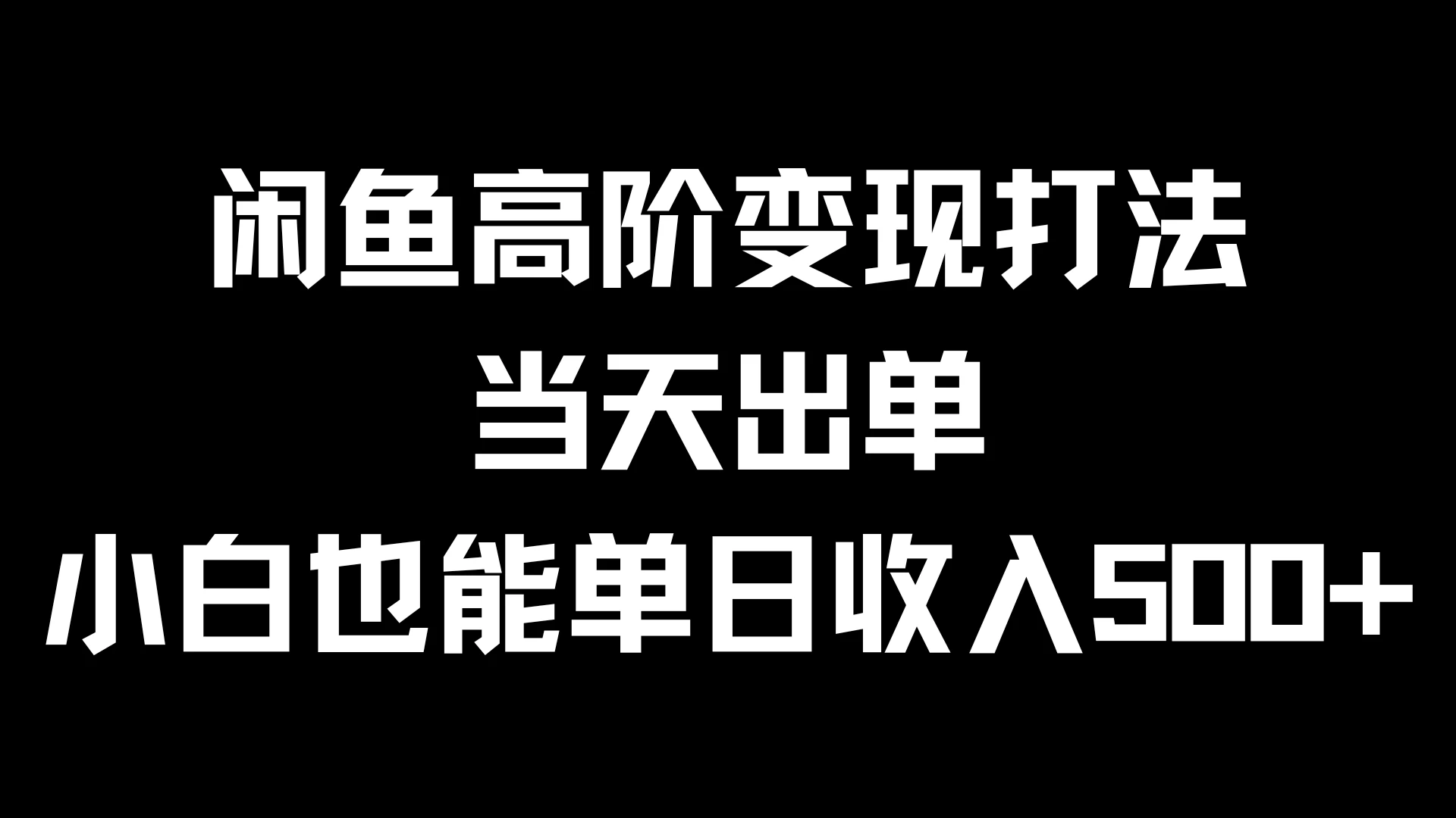 闲鱼高阶变现打法，当天出单，小白也能单日收入500+ - 项目资源网 - 项目资源网