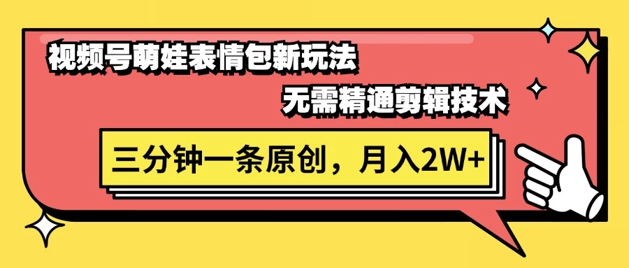 视频号新赛道萌娃表情包玩法，全套教程，双重收益 单日轻松500+ - 项目资源网 - 项目资源网