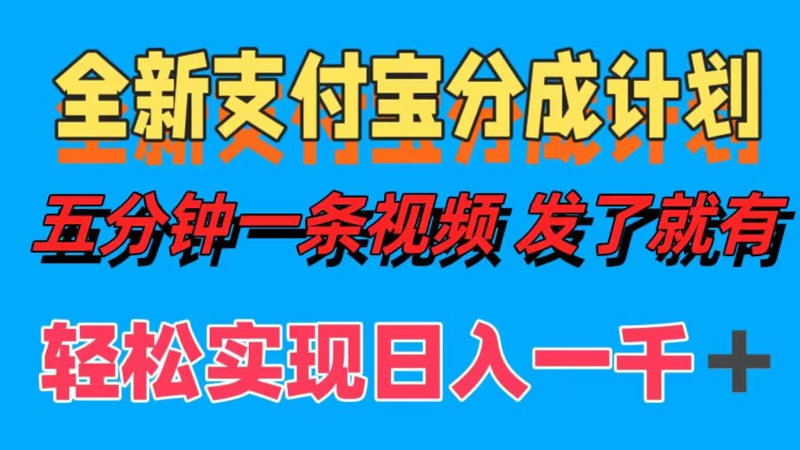 日入1000＋的支付宝分成计划3.0玩法 小白2分钟一条原创 - 项目资源网 - 项目资源网