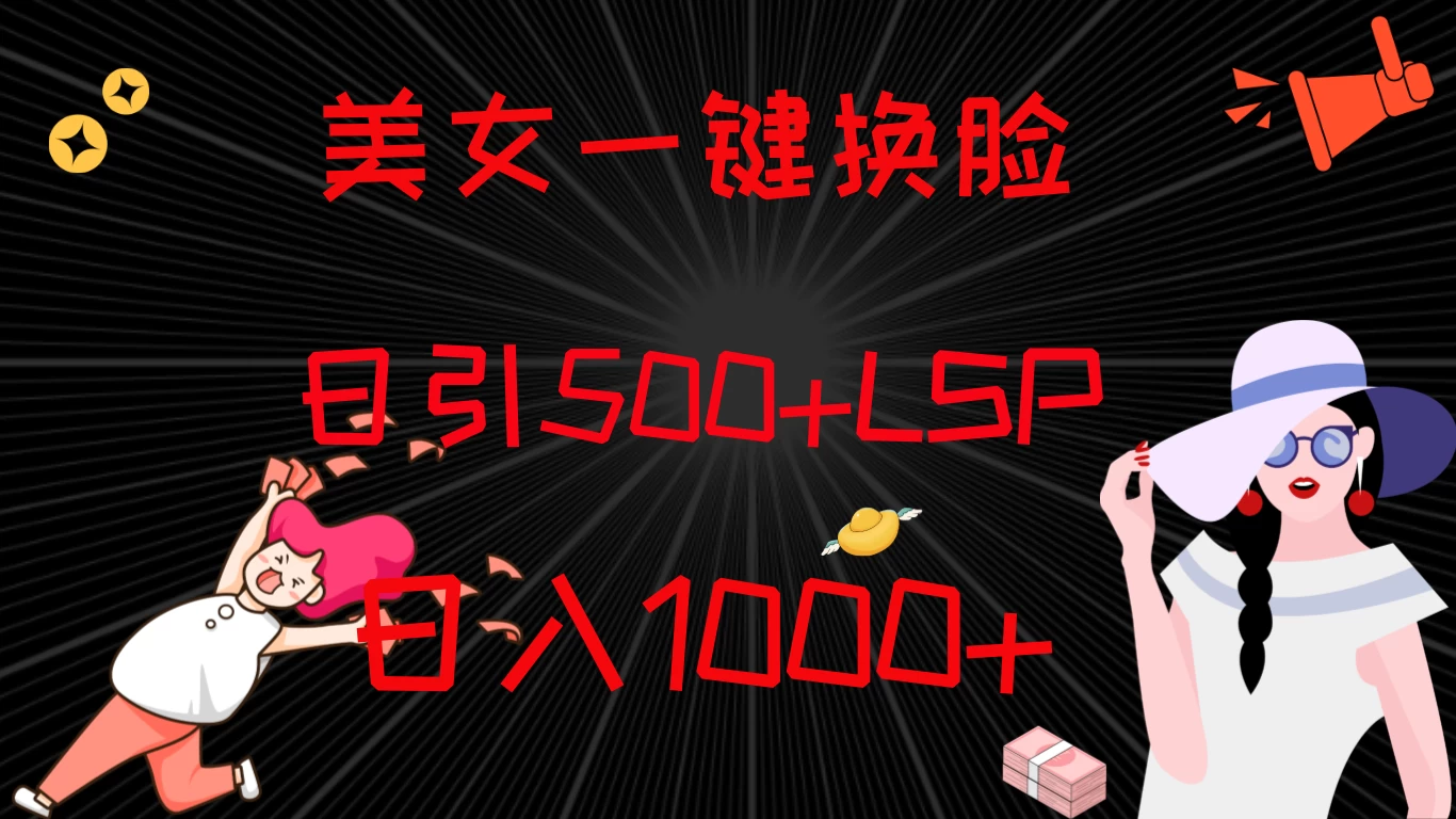 最新色粉变现方式，美女一键换脸，日引500+LSP，日入1000+ - 项目资源网 - 项目资源网