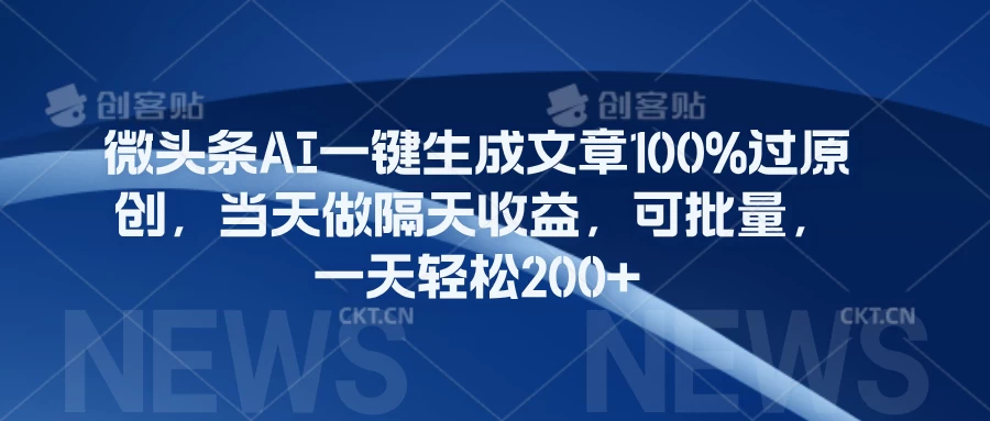 微头条AI一键生成文章100%过原创，当天做隔天收益，可批量，一天轻松200+ - 项目资源网 - 项目资源网