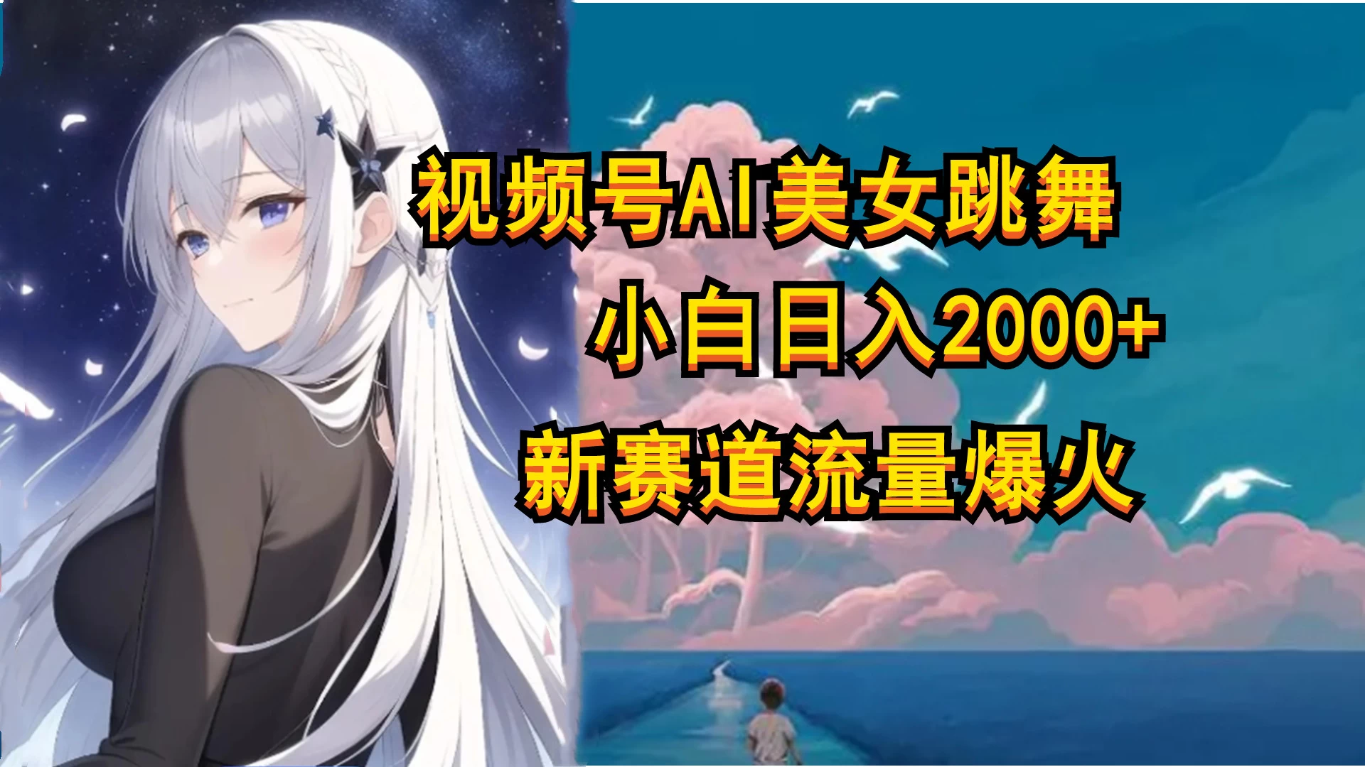 视频号AI漫改美女，当天见收益小白可做，日入500+ - 项目资源网 - 项目资源网
