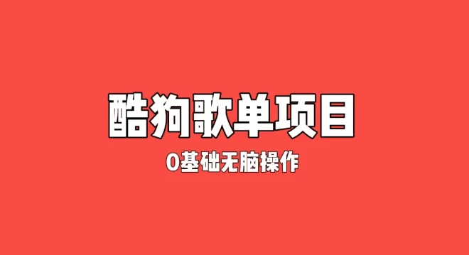 纯绿色，酷狗广告位歌单变现，0基础小白无脑操作月入过万 - 项目资源网 - 项目资源网