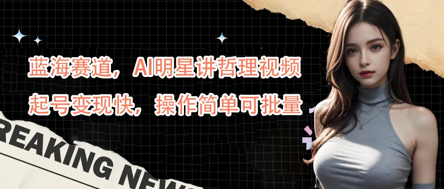 蓝海赛道，AI明星讲哲理视频，起号变现快，操作简单可批量 - 项目资源网 - 项目资源网