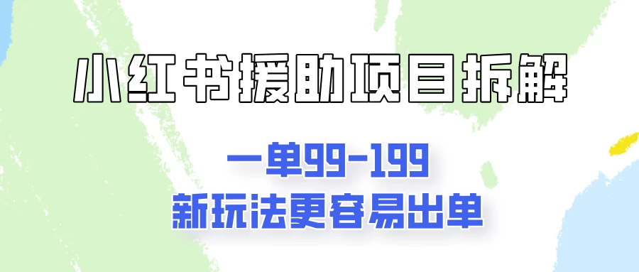 一单99-199，近期比较热门的援助项目，新玩法更新更容易出单 - 项目资源网 - 项目资源网