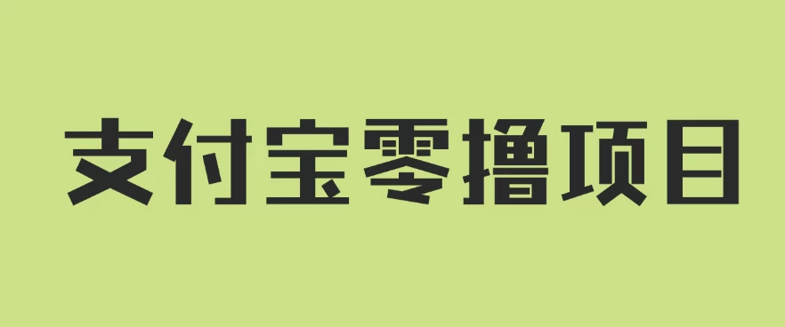 支付宝零撸项目，没有任何操作门槛，轻松日入100+ - 项目资源网 - 项目资源网