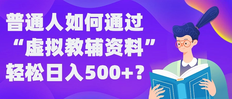 普通人如何通过“虚拟教辅”资料轻松日入500+ - 项目资源网 - 项目资源网