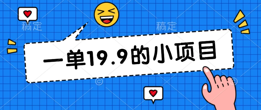 无本金一单19.9的小项目，小白可直接上手操作 - 项目资源网 - 项目资源网