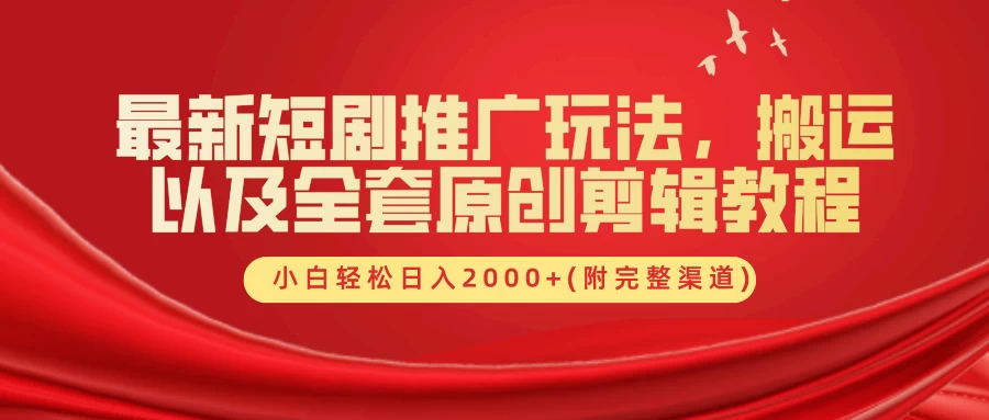 最新短剧推广玩法，搬运以及全套原创剪辑教程(附完整渠道)，小白轻松日入2000+ - 项目资源网 - 项目资源网