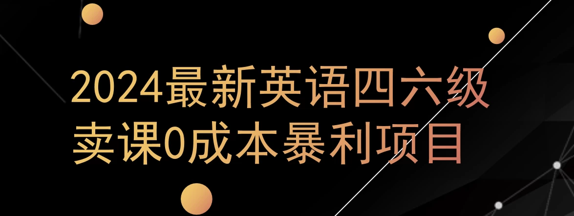 0成本暴利赛道，大学生的赚钱项目，2024年9月英语四六级资料最新玩法 - 项目资源网 - 项目资源网