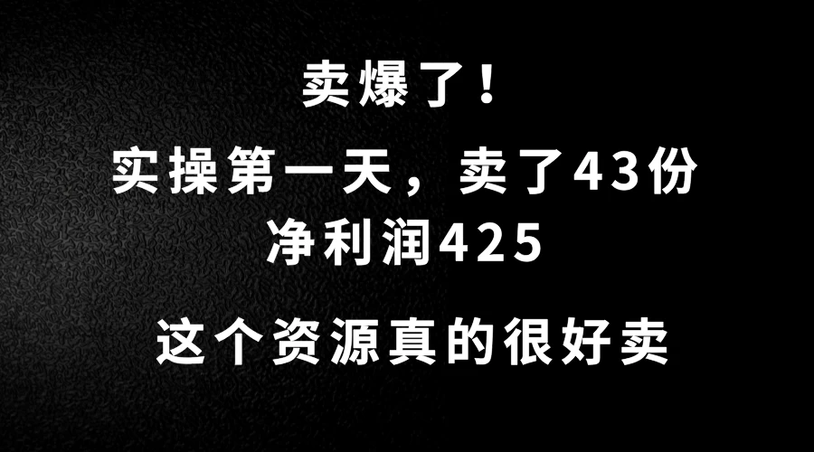 这个资源，需求很大，实操第一天卖了43份，净利润425 - 项目资源网 - 项目资源网
