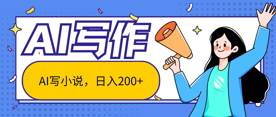 AI智能一键写小说，日入200+，不限制人群新手小白均可操作 - 项目资源网 - 项目资源网