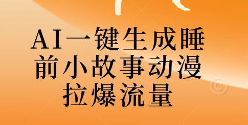 AI一键生成睡前故事视频，全程免费，无需剪辑，小白也能轻松上手 - 项目资源网 - 项目资源网