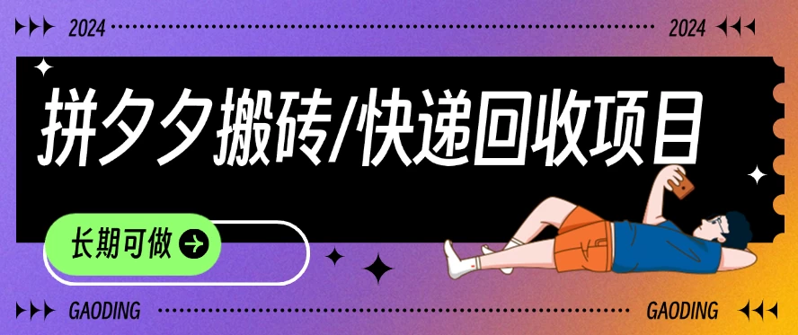 拼夕夕搬砖+快递回收项目，靠谱稳定，长期可做 - 项目资源网 - 项目资源网