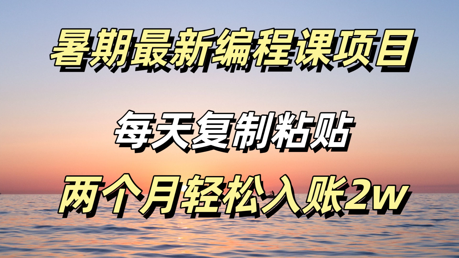 暑期最新编程课项目，简单易上手，只需复制粘贴，2w轻松到手 - 项目资源网 - 项目资源网