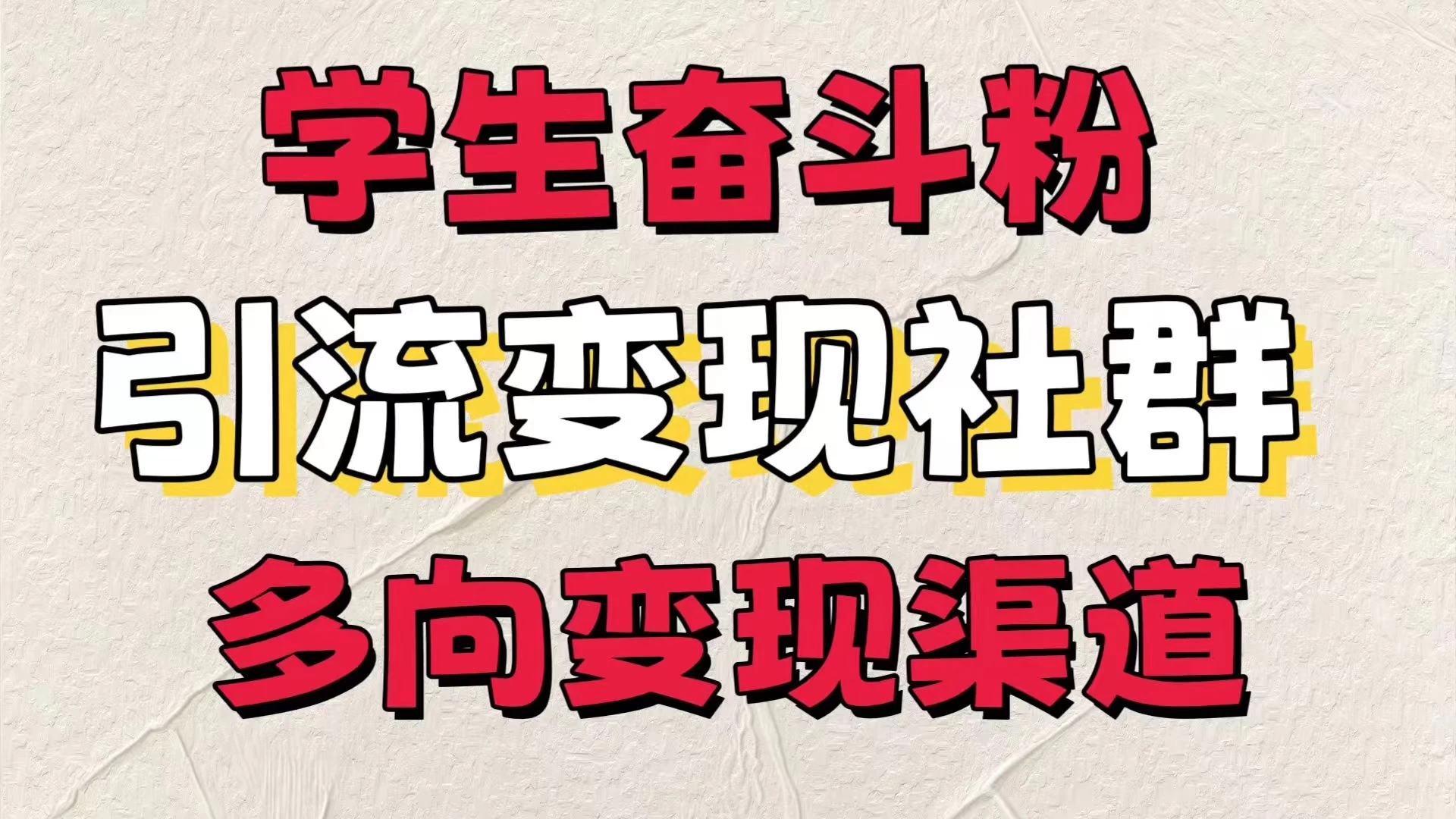 学生奋斗粉，引流变现做社群，多向变现渠道，暑假热门 - 项目资源网 - 项目资源网
