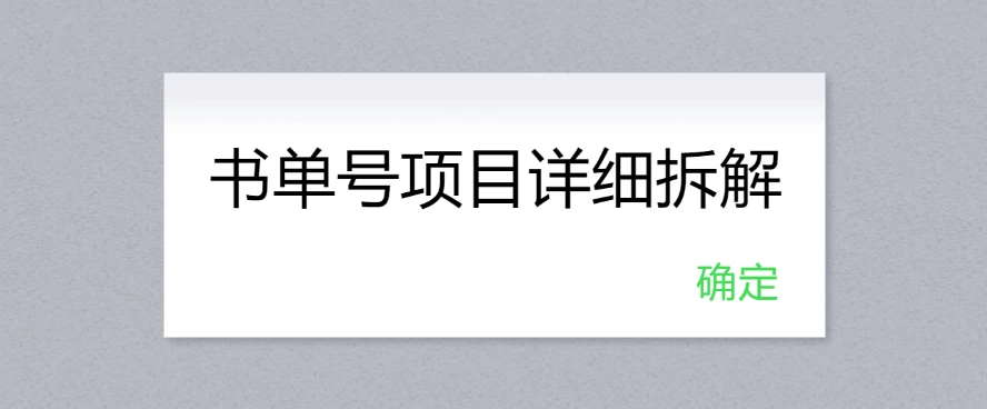书单号项目详细拆解，多渠道变现日入300+ - 项目资源网 - 项目资源网
