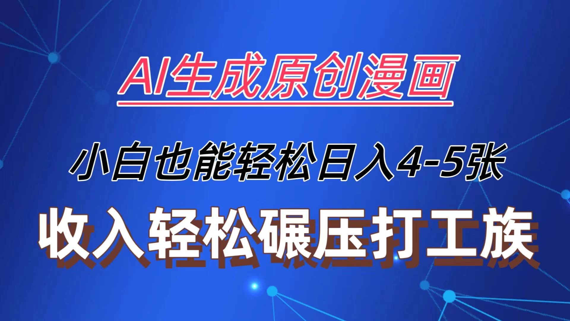 AI生成原创故事漫画，每天到账4-5张，收入轻松碾压打工族主业，小白也能轻松操作 - 项目资源网 - 项目资源网