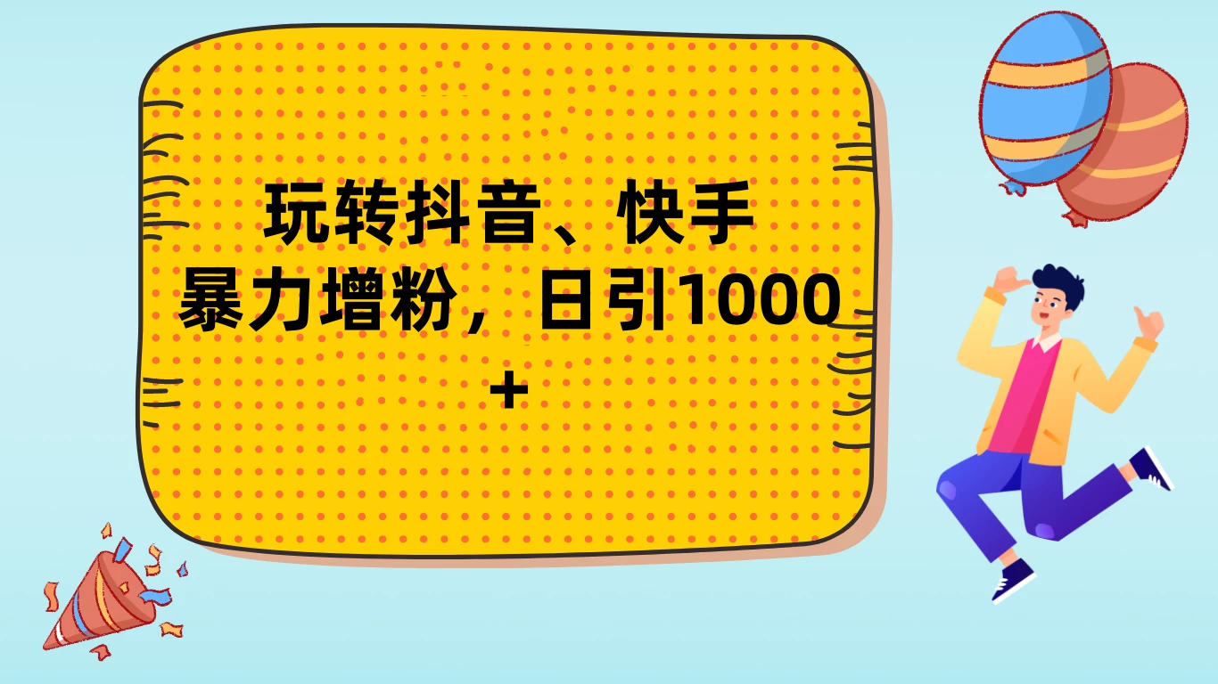 玩转抖音、快手，暴力增粉，日涨1000+ - 项目资源网 - 项目资源网